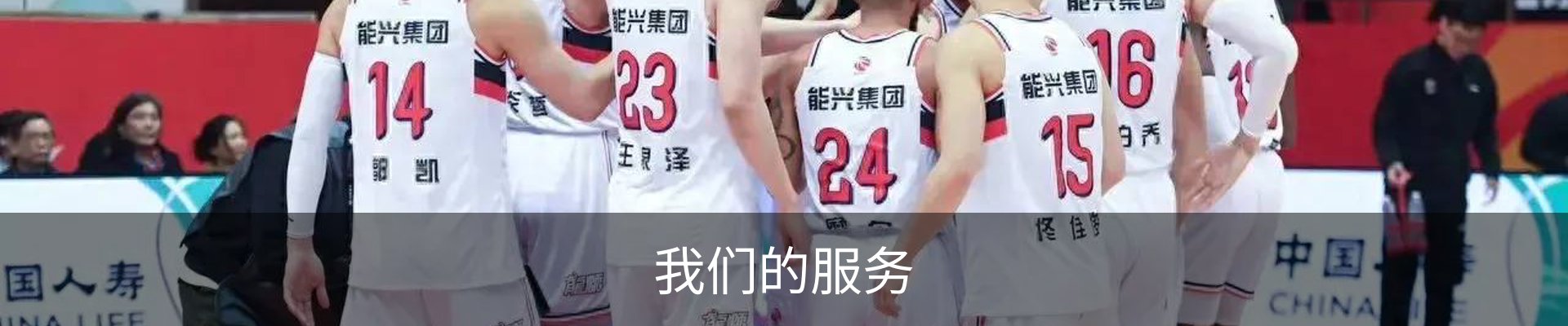 我们的服务